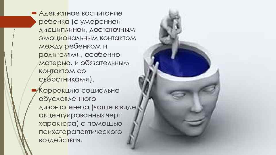  Адекватное воспитание  ребенка (с умеренной  дисциплиной, достаточным  эмоциональным контактом 