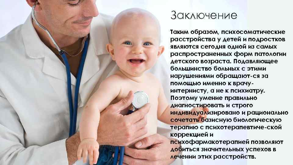 Заключение Таким образом, психосоматические расстройства у детей и подростков являются сегодня одной из самых
