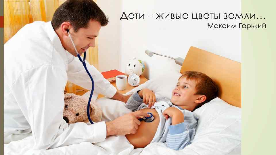 Дети – живые цветы земли…    Максим Горький 