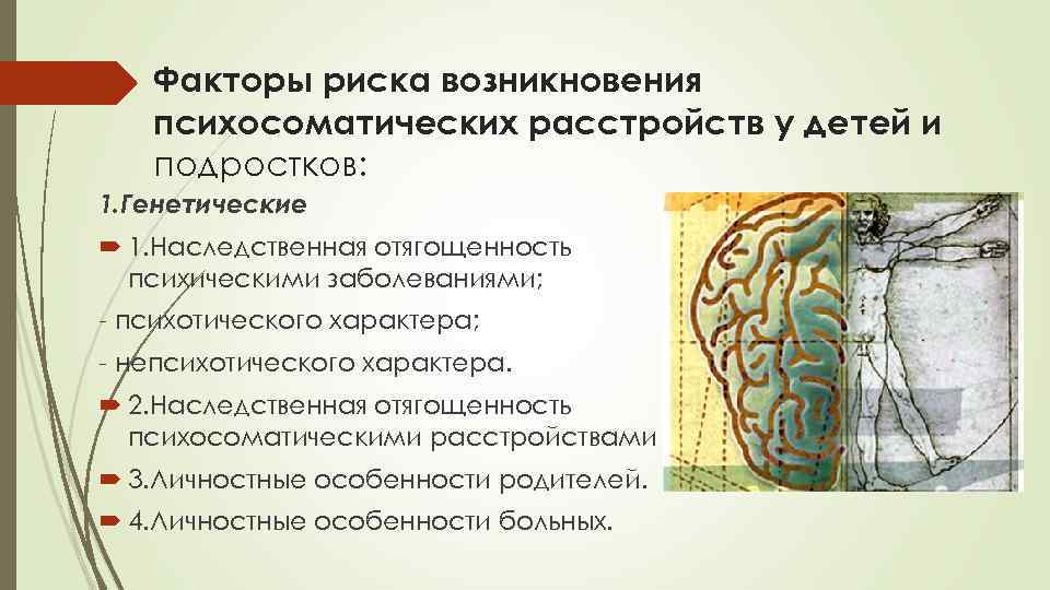   Факторы риска возникновения  психосоматических расстройств у детей и  подростков: 1.