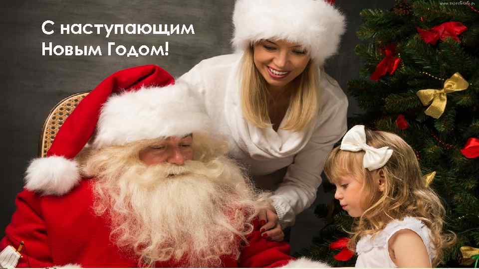 С наступающим Новым Годом! 