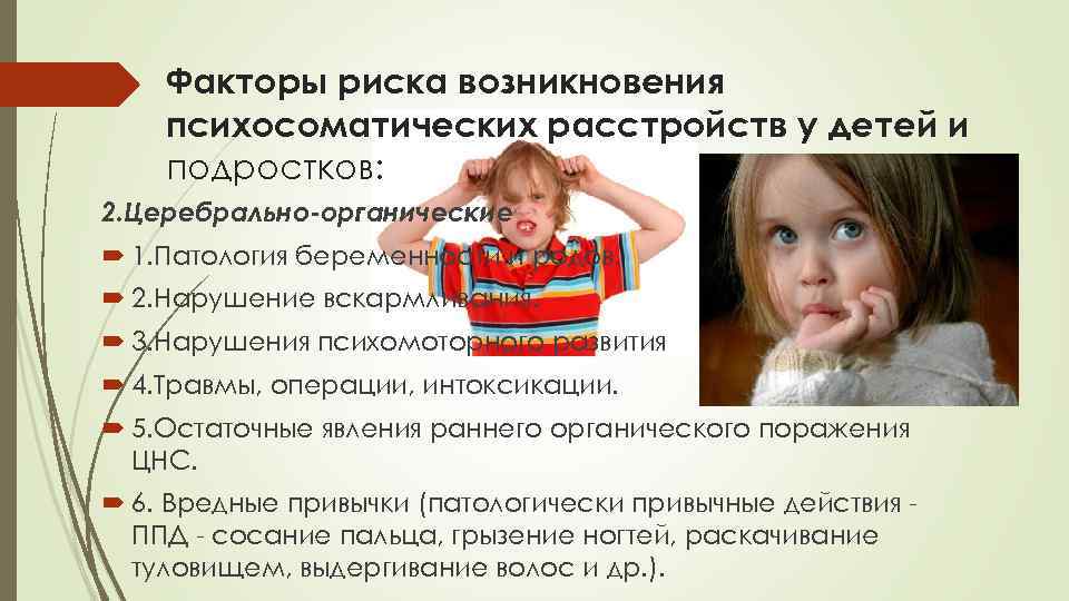   Факторы риска возникновения психосоматических расстройств у детей и подростков: 2. Церебрально органические