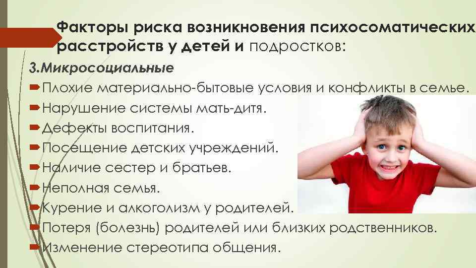   Факторы риска возникновения психосоматических  расстройств у детей и подростков: 3. Микросоциальные
