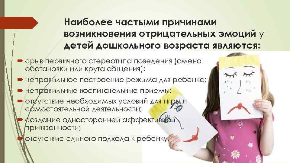   Наиболее частыми причинами  возникновения отрицательных эмоций у  детей дошкольного возраста