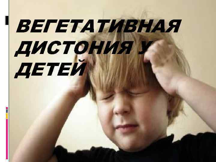 ВЕГЕТАТИВНАЯ ДИСТОНИЯ У ДЕТЕЙ 