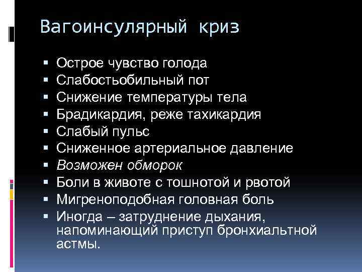 Вагоинсулярный криз Острое чувство голода Слабостьобильный пот Снижение температуры тела Брадикардия, реже тахикардия Слабый