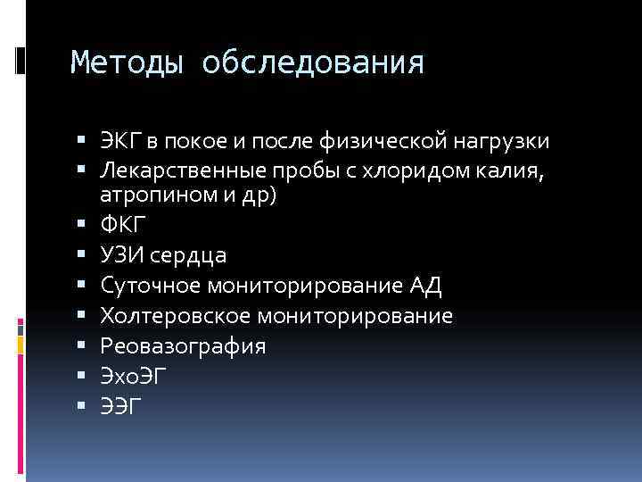 Методы обследования  ЭКГ в покое и после физической нагрузки  Лекарственные пробы с