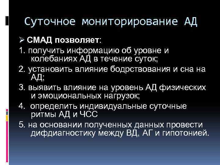  Суточное мониторирование АД Ø СМАД позволяет: 1. получить информацию об уровне и колебаниях