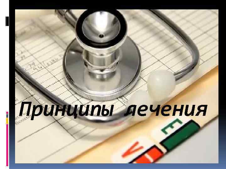 Принципы лечения 