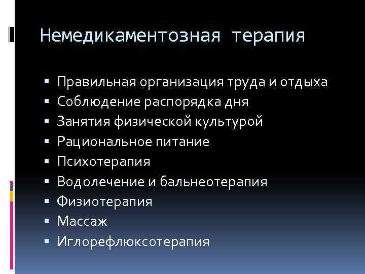 Немедикаментозная терапия Правильная организация труда и отдыха Соблюдение распорядка дня Занятия физической культурой Рациональное