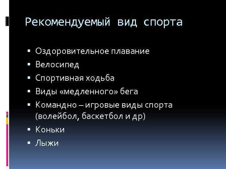 Рекомендуемый вид спорта  Оздоровительное плавание  Велосипед  Спортивная ходьба  Виды «медленного»