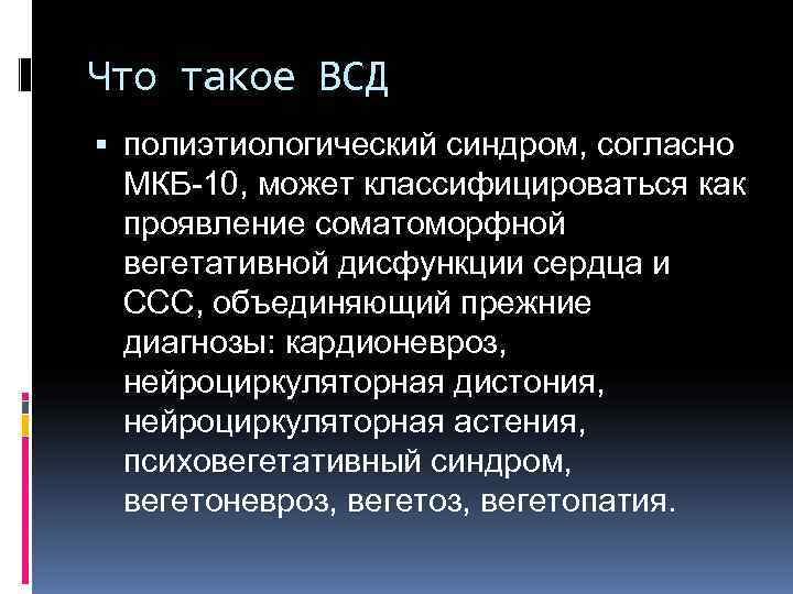 Что такое ВСД  полиэтиологический синдром, согласно  МКБ-10, может классифицироваться как  проявление