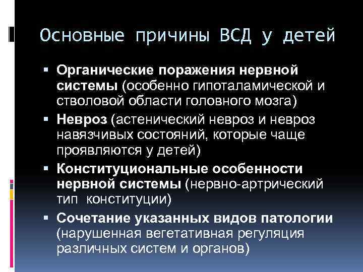 Основные причины ВСД у детей  Органические поражения нервной  системы (особенно гипоталамической и