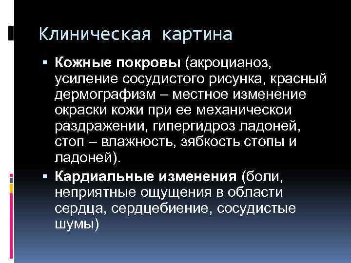 Клиническая картина  Кожные покровы (акроцианоз,  усиление сосудистого рисунка, красный  дермографизм –
