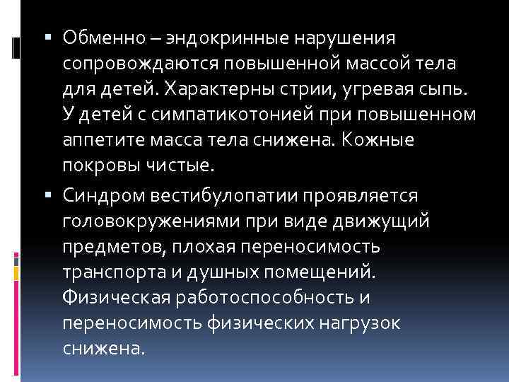  Обменно – эндокринные нарушения  сопровождаются повышенной массой тела  для детей. Характерны