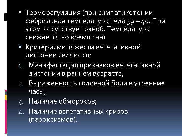  Терморегуляция (при симпатикотонии  фебрильная температура тела 39 – 40. При  этом