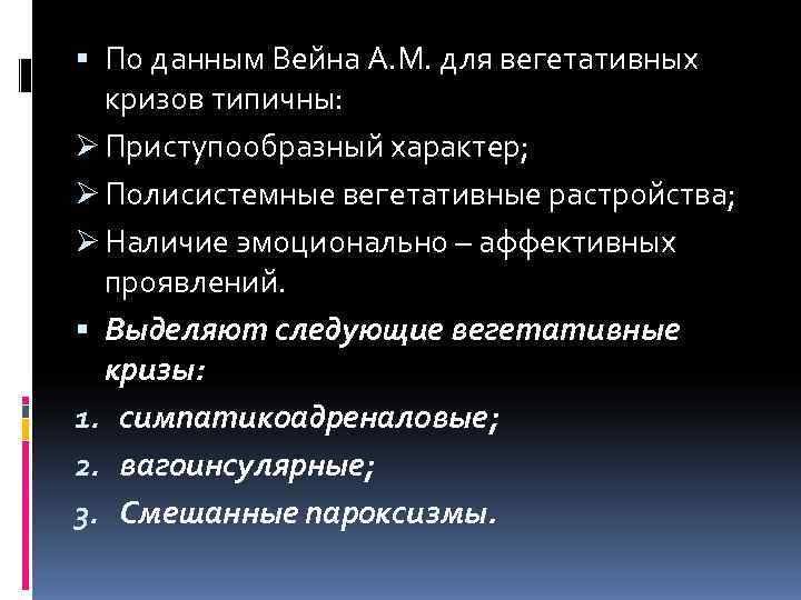  По данным Вейна А. М. для вегетативных  кризов типичны: Ø Приступообразный характер;
