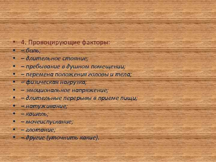  • 4. Провоцирующие факторы:  •  – боль;  •  –