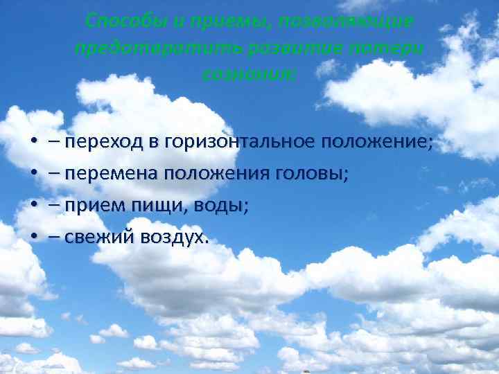   Способы и приемы, позволяющие  предотвратить развитие потери    сознания: