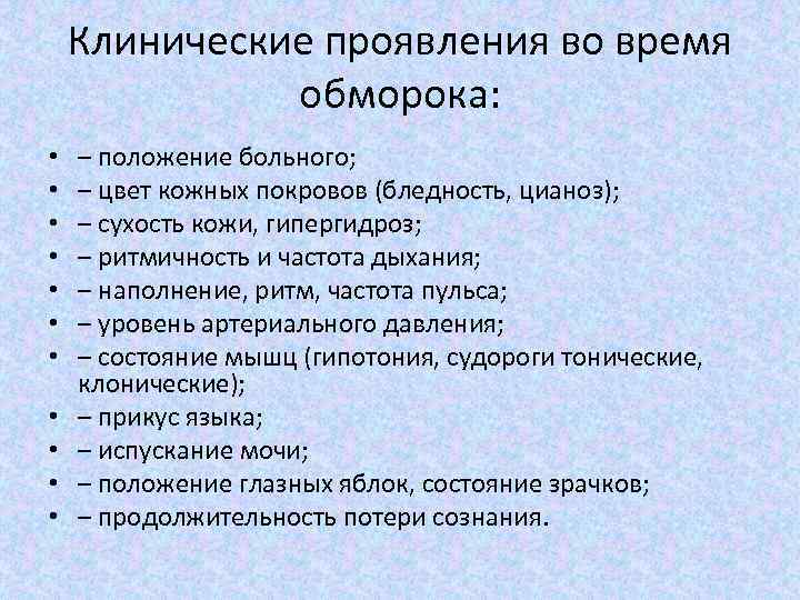   Клинические проявления во время    обморока:  •  –