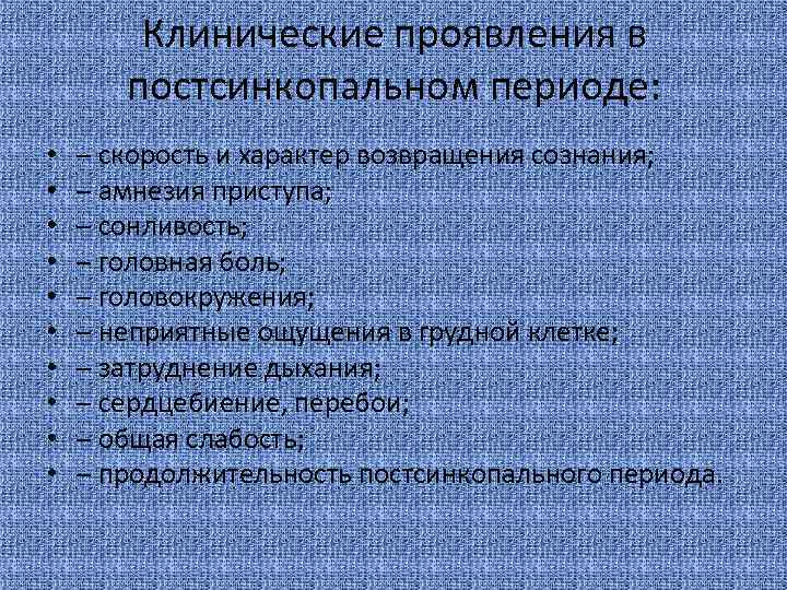   Клинические проявления в   постсинкопальном периоде:  •  – скорость