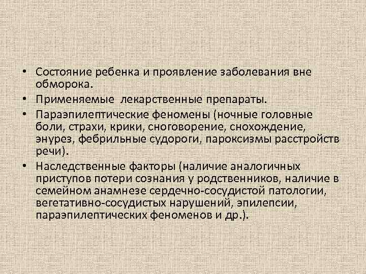  • Состояние ребенка и проявление заболевания вне  обморока.  • Применяемые лекарственные