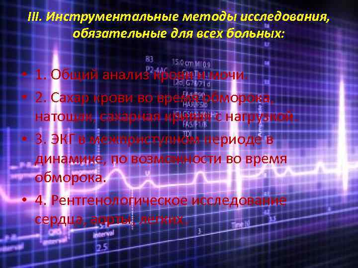 III. Инструментальные методы исследования,   обязательные для всех больных:  • 1. Общий