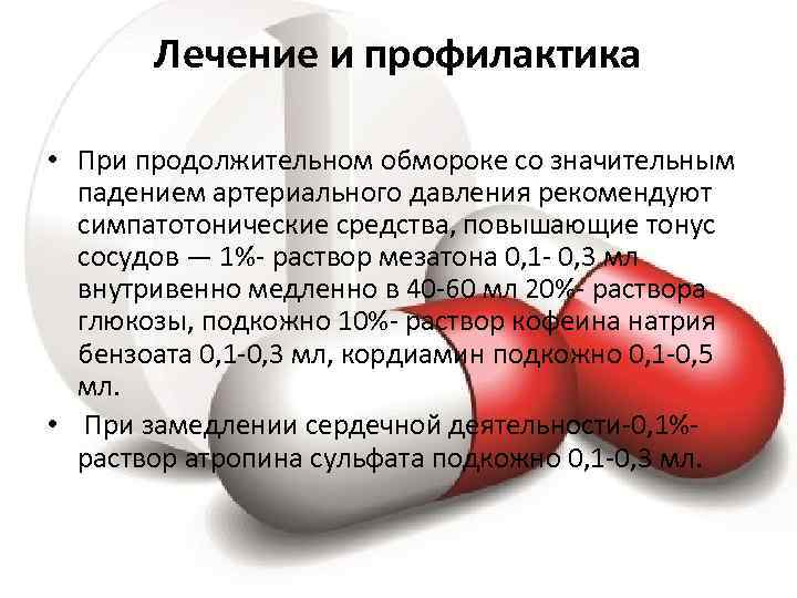  Лечение и профилактика  • При продолжительном обмороке со значительным  падением