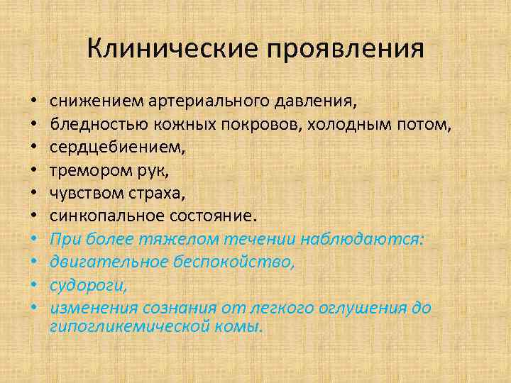   Клинические проявления •  снижением артериального давления,  •  бледностью кожных