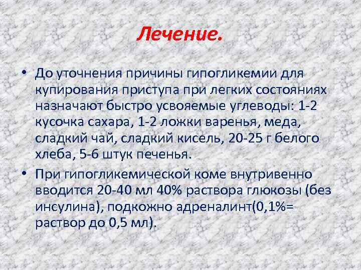     Лечение.  • До уточнения причины гипогликемии для  купирования