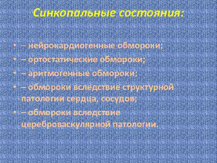   Синкопальные состояния:  • – нейрокардиогенные обмороки;  • – ортостатические обмороки;