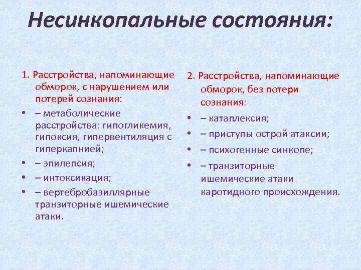  Несинкопальные состояния:  1. Расстройства, напоминающие 2. Расстройства, напоминающие обморок, с нарушением или