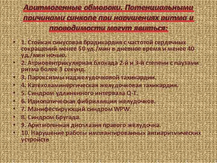   Аритмогенные обмороки. Потенциальными  причинами синкопе при нарушениях ритма и  