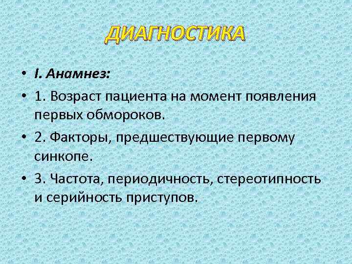   ДИАГНОСТИКА • I. Анамнез:  • 1. Возраст пациента на момент появления