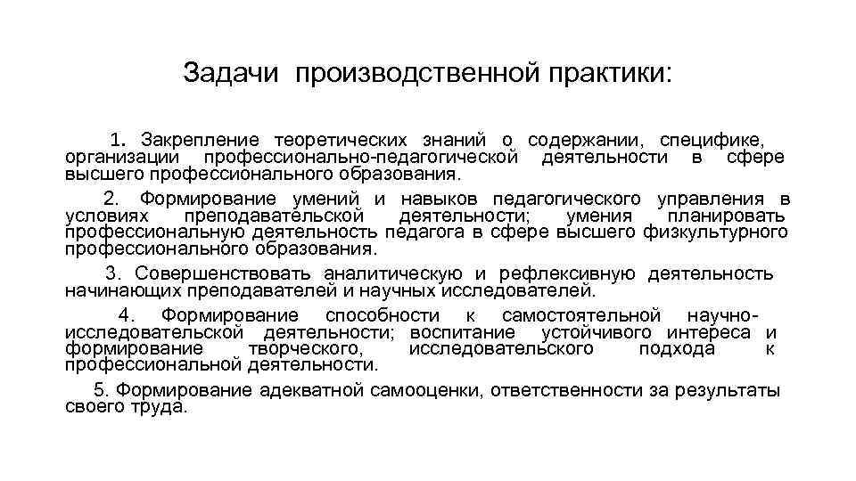   Задачи производственной практики:  1. Закрепление теоретических знаний о содержании, специфике, организации