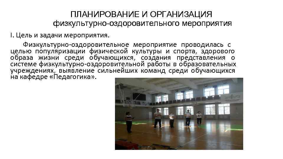     ПЛАНИРОВАНИЕ И ОРГАНИЗАЦИЯ  физкультурно-оздоровительного мероприятия I. Цель и задачи
