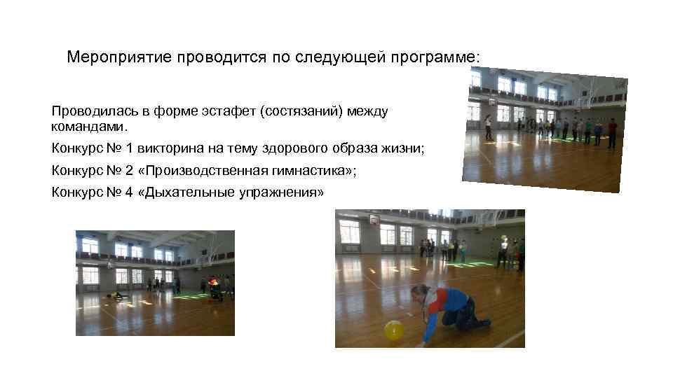  Мероприятие проводится по следующей программе:  Проводилась в форме эстафет (состязаний) между командами.