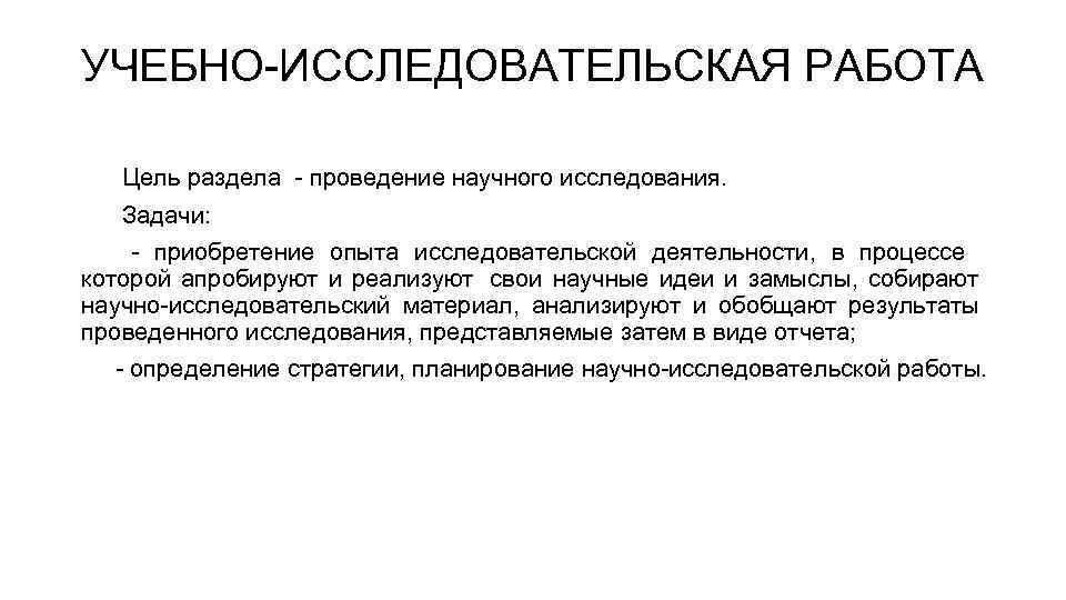УЧЕБНО-ИССЛЕДОВАТЕЛЬСКАЯ РАБОТА Цель раздела - проведение научного исследования. Задачи: - приобретение опыта исследовательской деятельности,