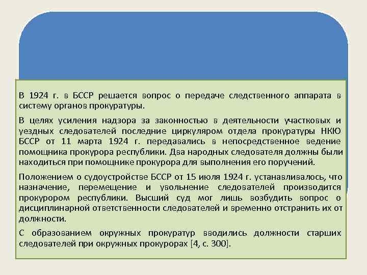 В 1924 г.  в БССР решается вопрос о передаче следственного аппарата в 