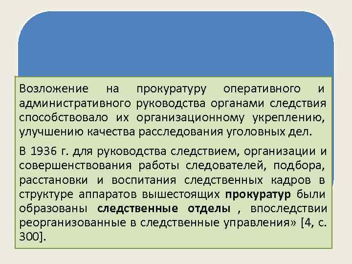 Возложение на прокуратуру оперативного и административного руководства органами следствия  Основные этапы развития органов