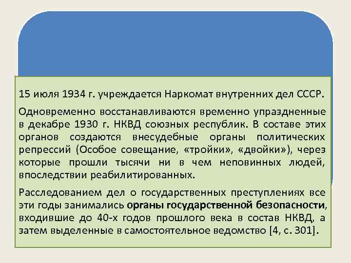 15 июля 1934 г. учреждается Наркомат внутренних дел СССР.   Основные этапы развития