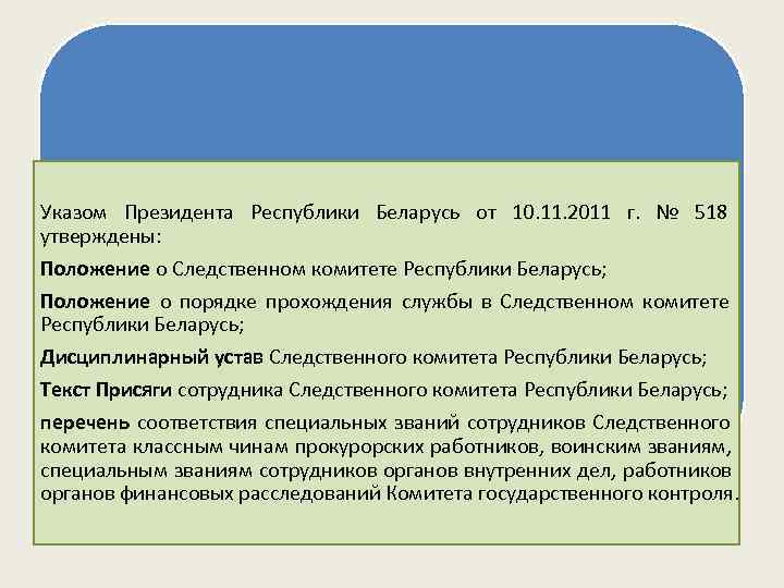 Указом Президента Республики Беларусь от 10. 11. 2011 г.  № 518 Правовые основы