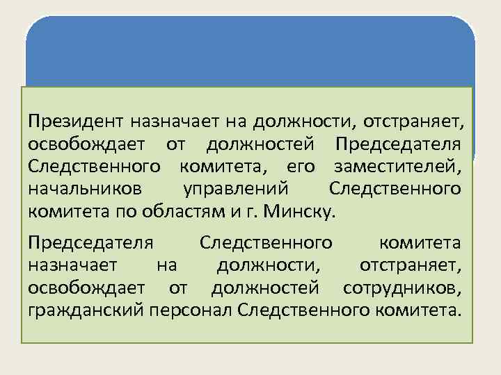  Порядок назначения следователей [1, стст. 12, 13] Президент назначает на должности, отстраняет, 