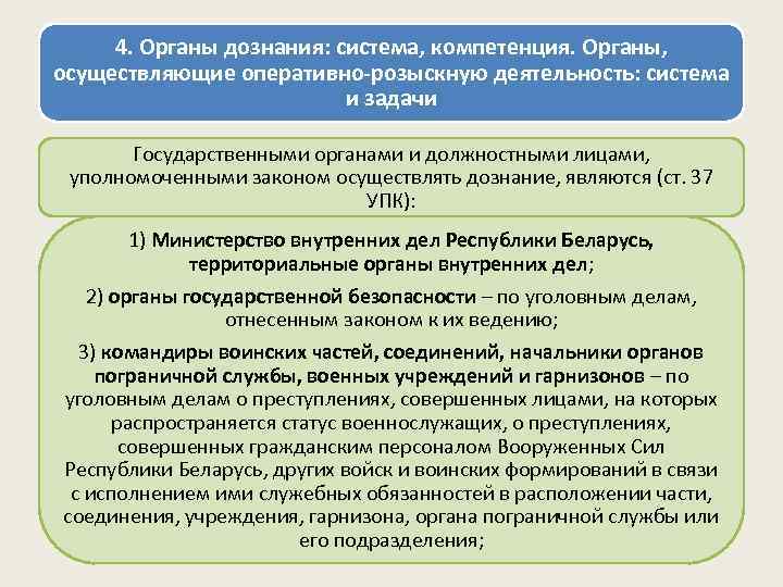  4. Органы дознания: система, компетенция. Органы, осуществляющие оперативно-розыскную деятельность: система   