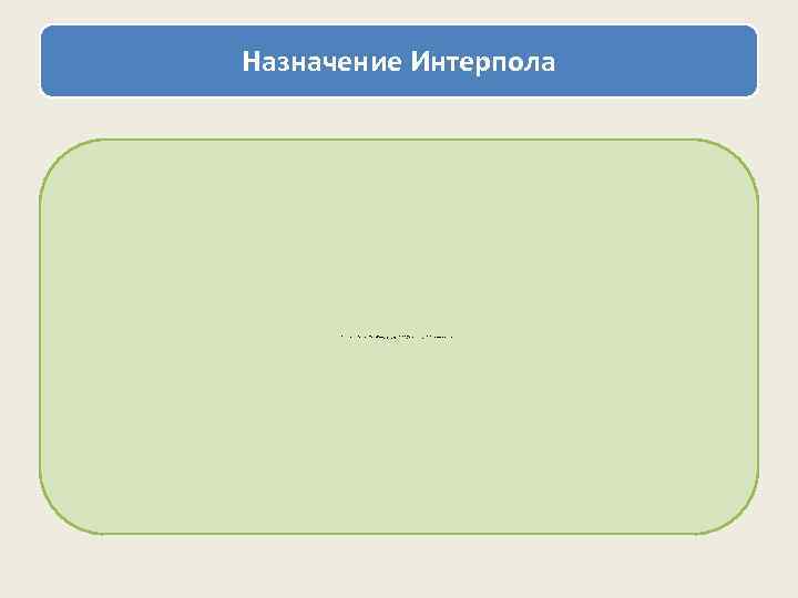 Назначение Интерпола  Интерпол, непосредственно не занимаясь расследованием, обеспечивает международное сотрудничество государств в области