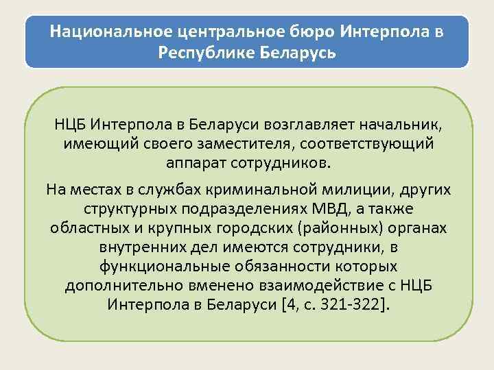 Национальное центральное бюро Интерпола в  Республике Беларусь  НЦБ Интерпола в Беларуси возглавляет