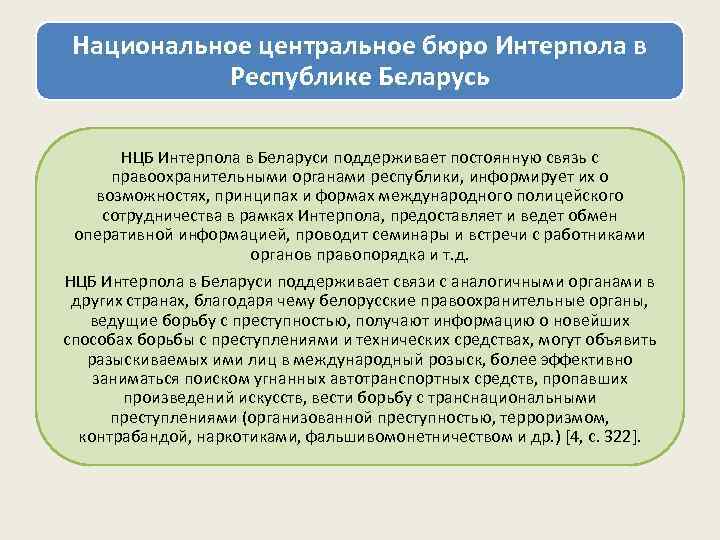  Национальное центральное бюро Интерпола в  Республике Беларусь   НЦБ Интерпола в