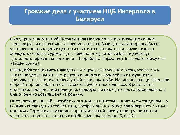  Громкие дела с участием НЦБ Интерпола в    Беларуси В ходе