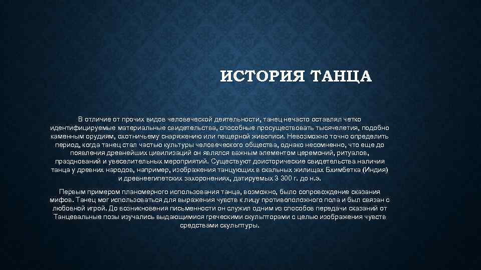 История танца проект