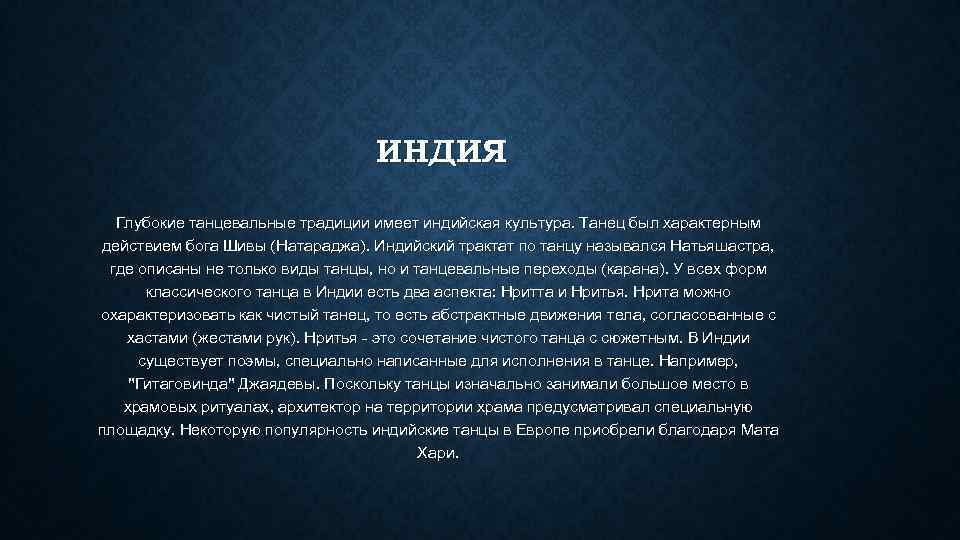        ИНДИЯ Глубокие танцевальные традиции имеет индийская культура.